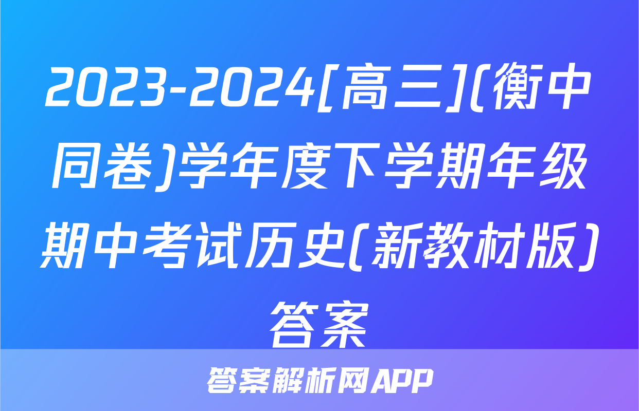 2023-2024[高三](衡中同卷)学年度下学期年级期中考试历史(新教材版)答案
