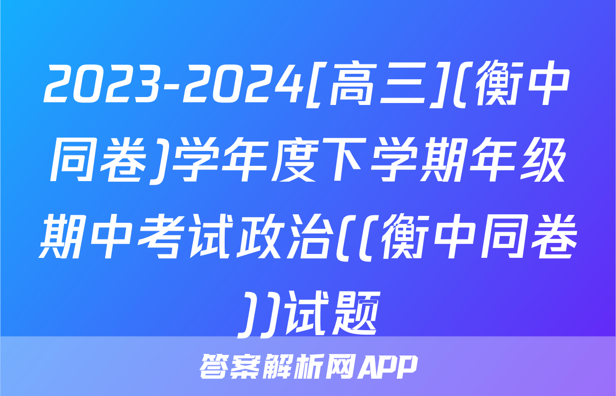 2023-2024[高三](衡中同卷)学年度下学期年级期中考试政治((衡中同卷))试题