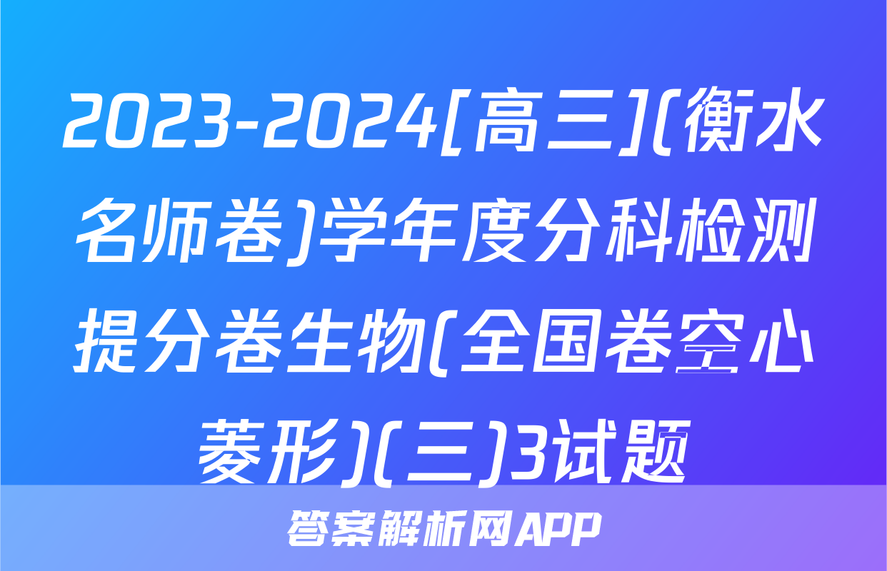 2023-2024[高三](衡水名师卷)学年度分科检测提分卷生物(全国卷空心菱形)(三)3试题