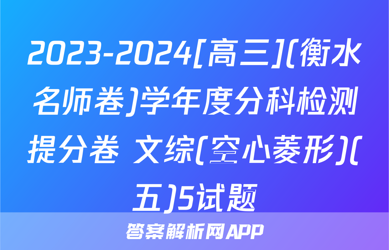 2023-2024[高三](衡水名师卷)学年度分科检测提分卷 文综(空心菱形)(五)5试题