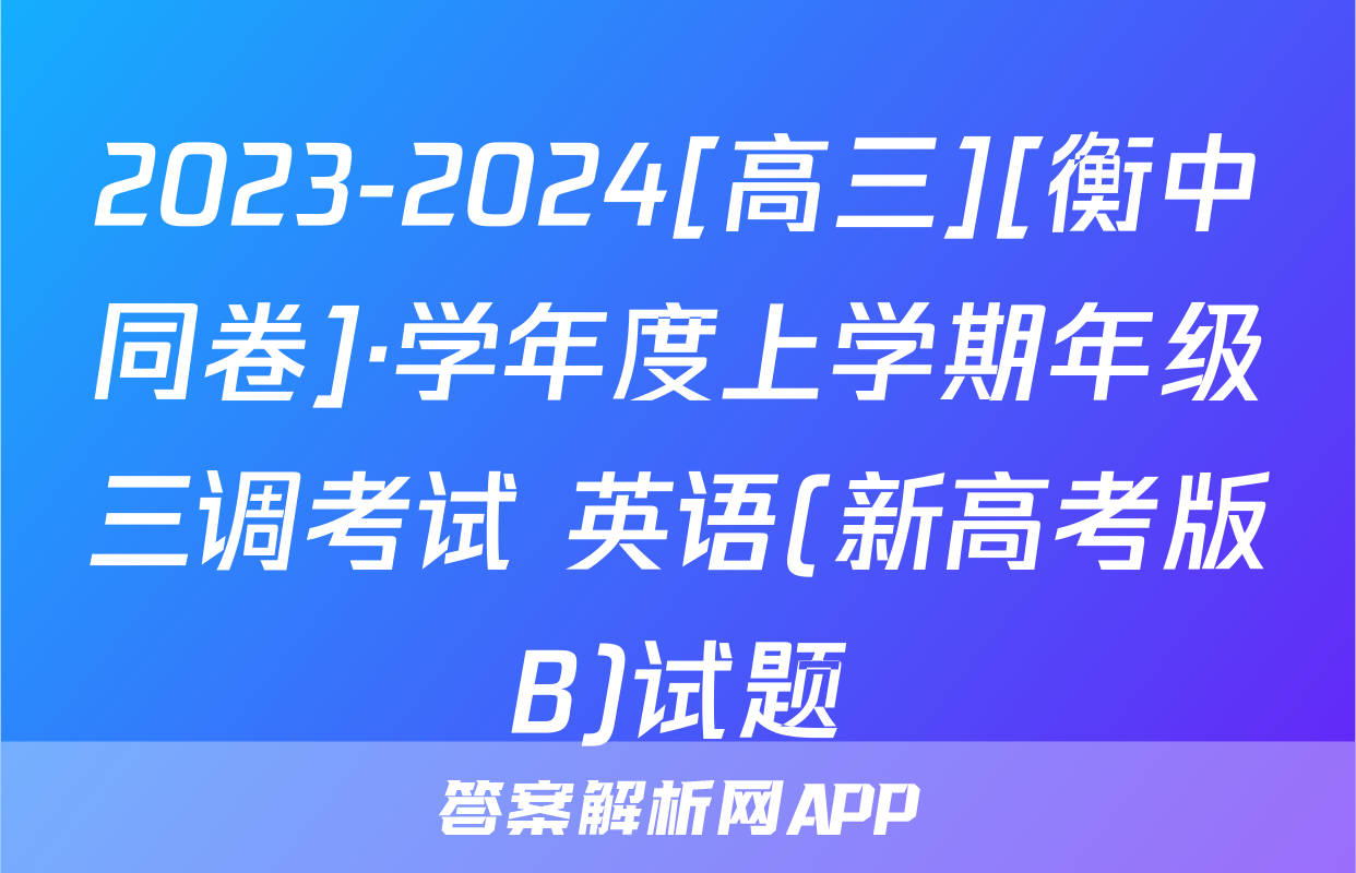 2023-2024[高三][衡中同卷]·学年度上学期年级三调考试 英语(新高考版B)试题