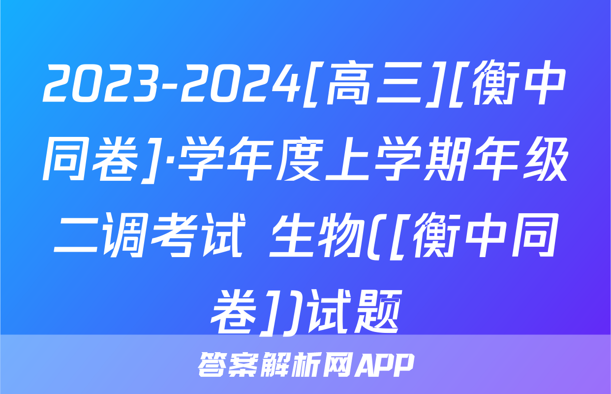 2023-2024[高三][衡中同卷]·学年度上学期年级二调考试 生物([衡中同卷])试题