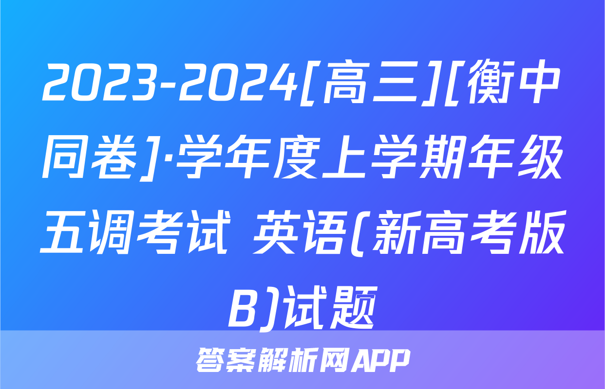 2023-2024[高三][衡中同卷]·学年度上学期年级五调考试 英语(新高考版B)试题