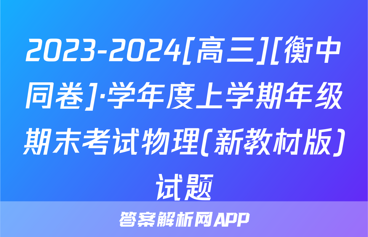 2023-2024[高三][衡中同卷]·学年度上学期年级期末考试物理(新教材版)试题