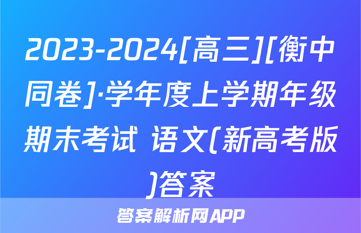 2023-2024[高三][衡中同卷]·学年度上学期年级期末考试 语文(新高考版)答案