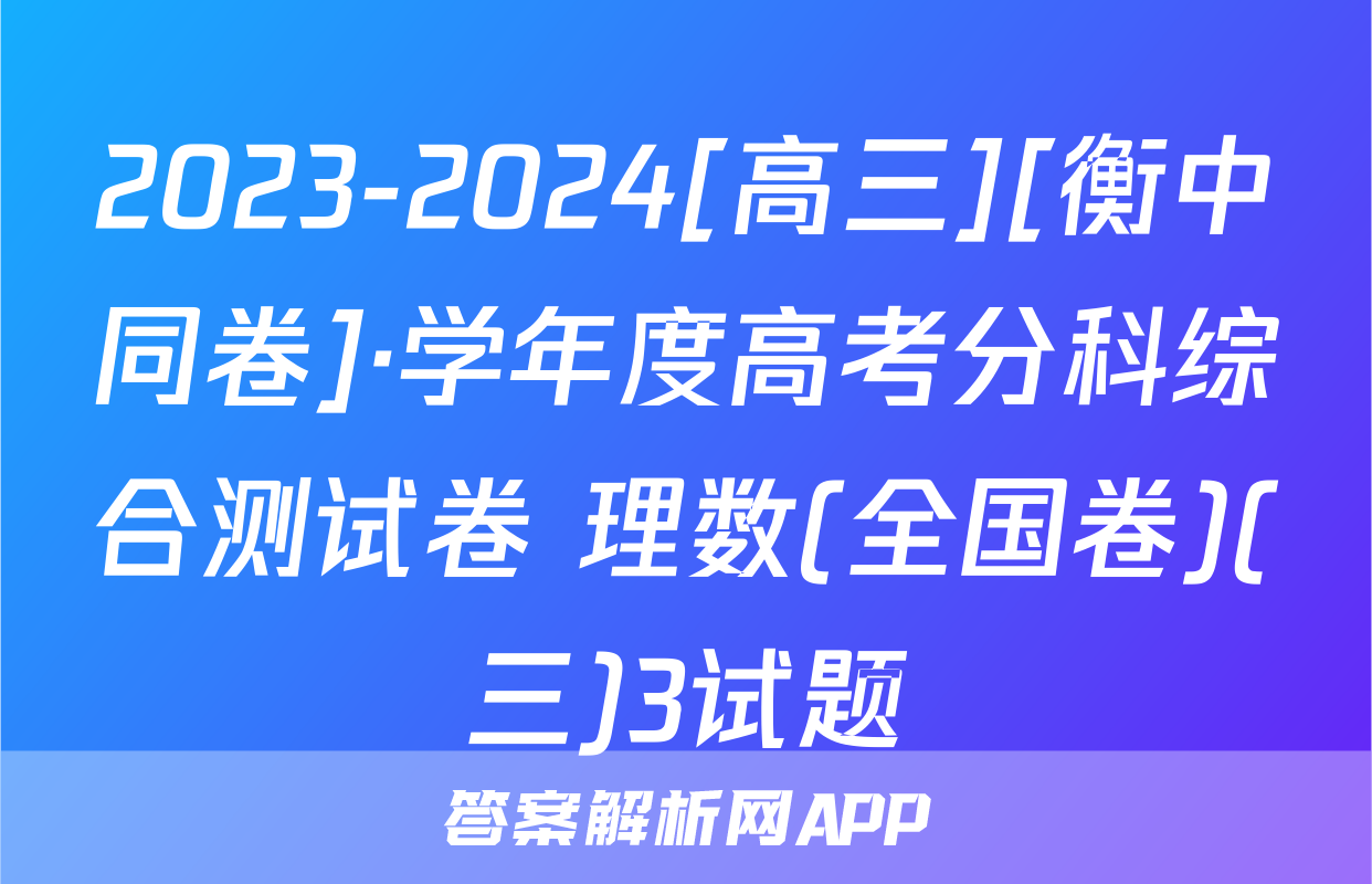 2023-2024[高三][衡中同卷]·学年度高考分科综合测试卷 理数(全国卷)(三)3试题