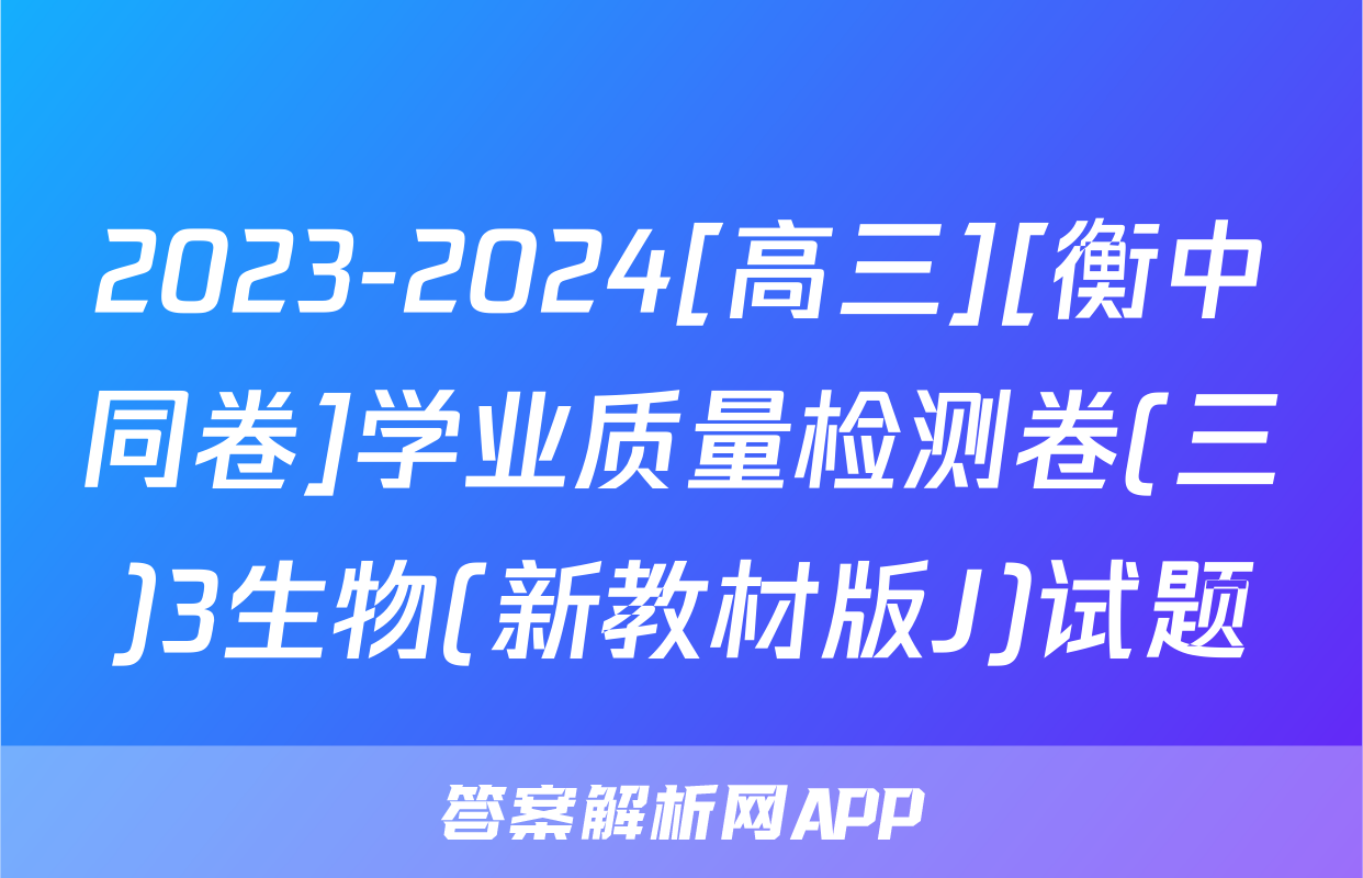 2023-2024[高三][衡中同卷]学业质量检测卷(三)3生物(新教材版J)试题