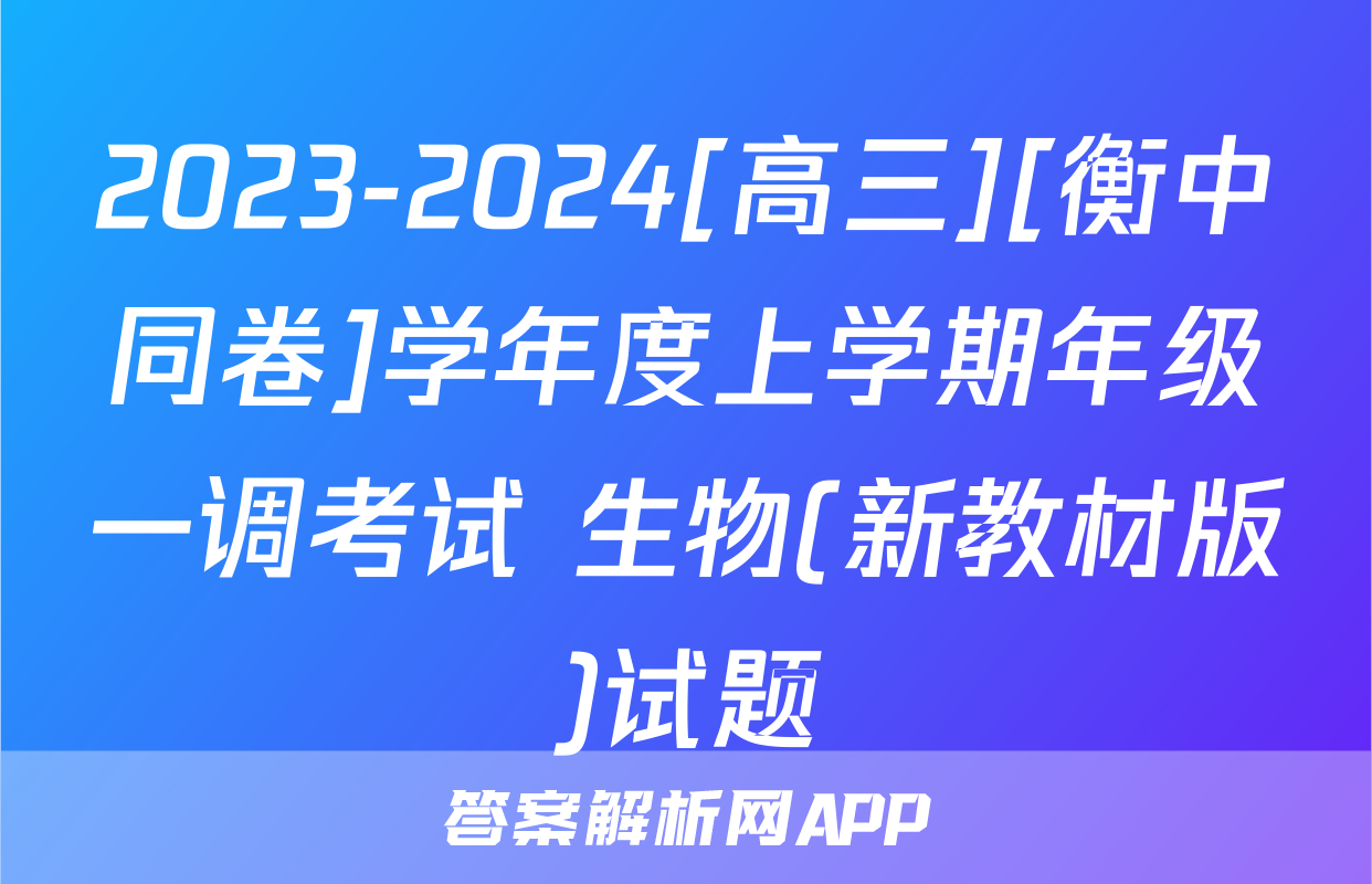 2023-2024[高三][衡中同卷]学年度上学期年级一调考试 生物(新教材版)试题