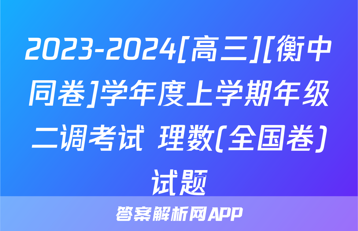 2023-2024[高三][衡中同卷]学年度上学期年级二调考试 理数(全国卷)试题