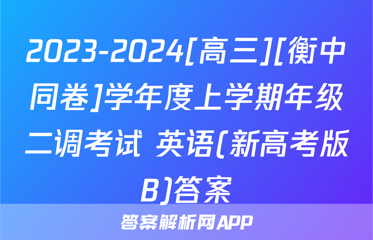 2023-2024[高三][衡中同卷]学年度上学期年级二调考试 英语(新高考版B)答案