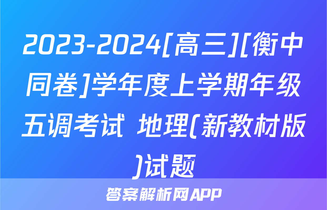 2023-2024[高三][衡中同卷]学年度上学期年级五调考试 地理(新教材版)试题
