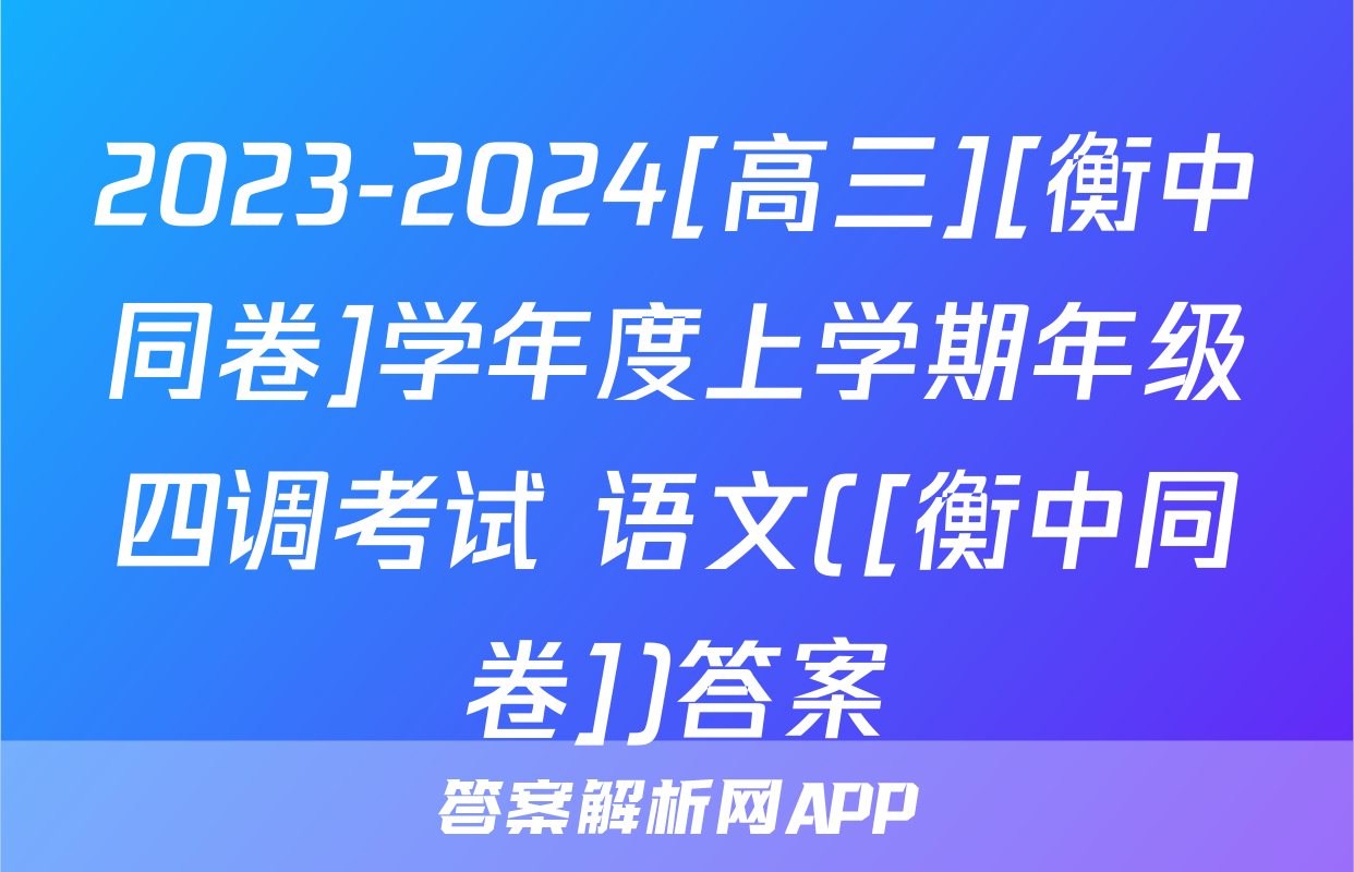 2023-2024[高三][衡中同卷]学年度上学期年级四调考试 语文([衡中同卷])答案