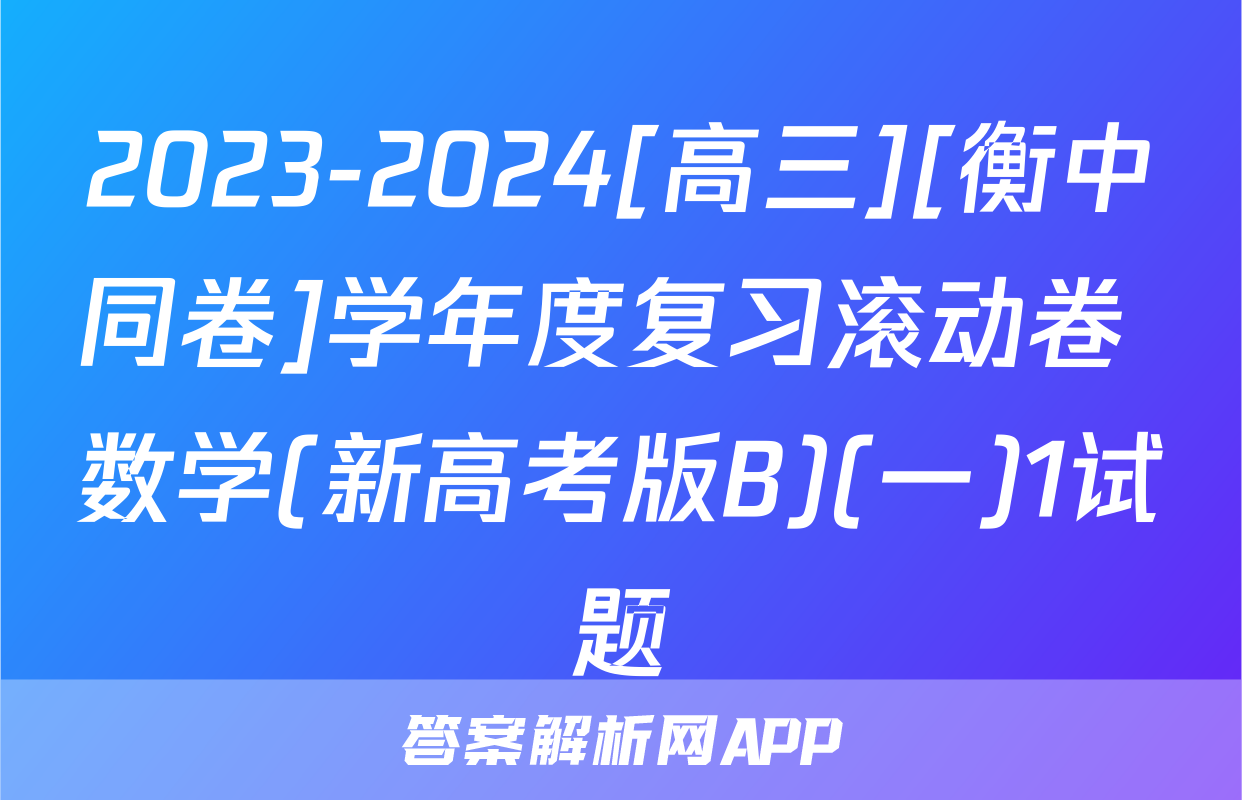 2023-2024[高三][衡中同卷]学年度复习滚动卷 数学(新高考版B)(一)1试题