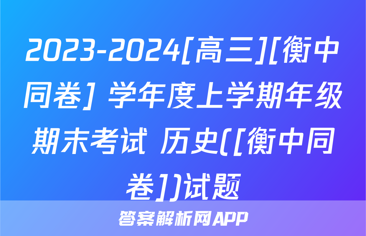 2023-2024[高三][衡中同卷] 学年度上学期年级期末考试 历史([衡中同卷])试题