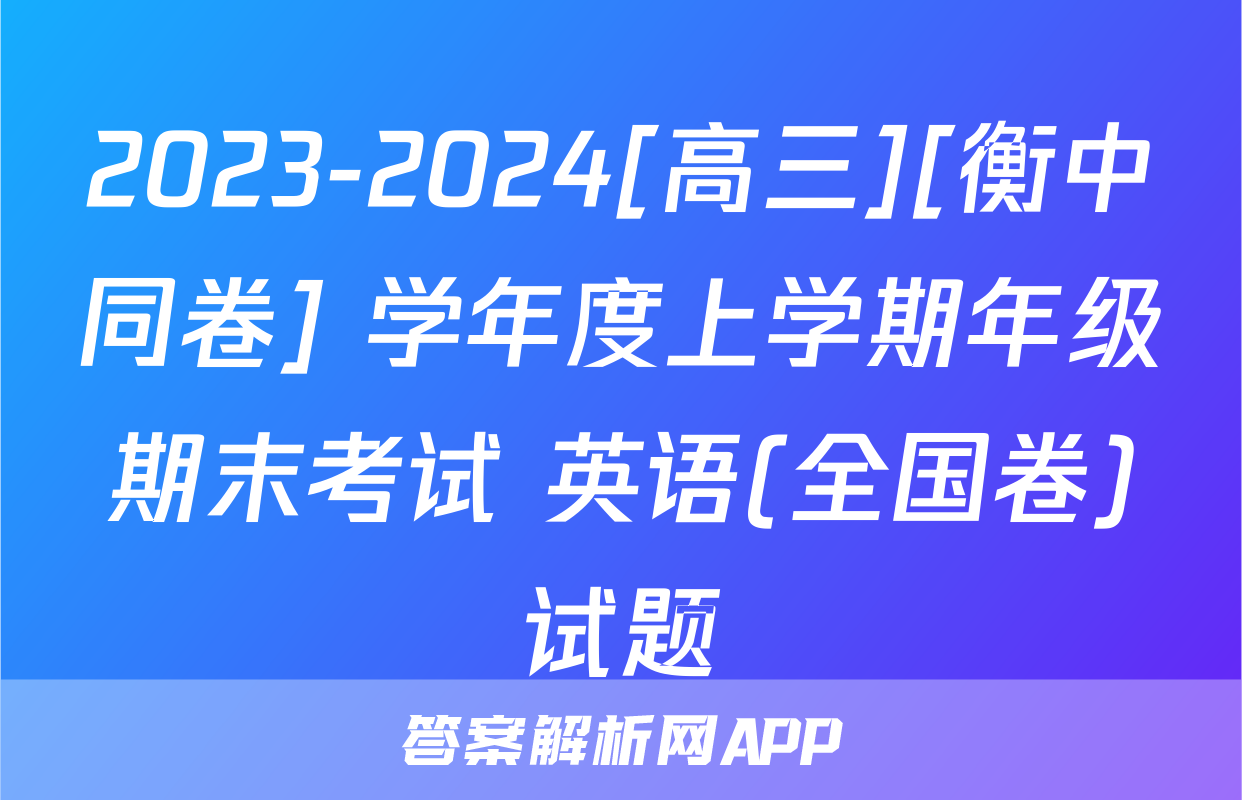 2023-2024[高三][衡中同卷] 学年度上学期年级期末考试 英语(全国卷)试题