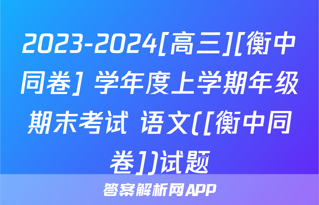 2023-2024[高三][衡中同卷] 学年度上学期年级期末考试 语文([衡中同卷])试题