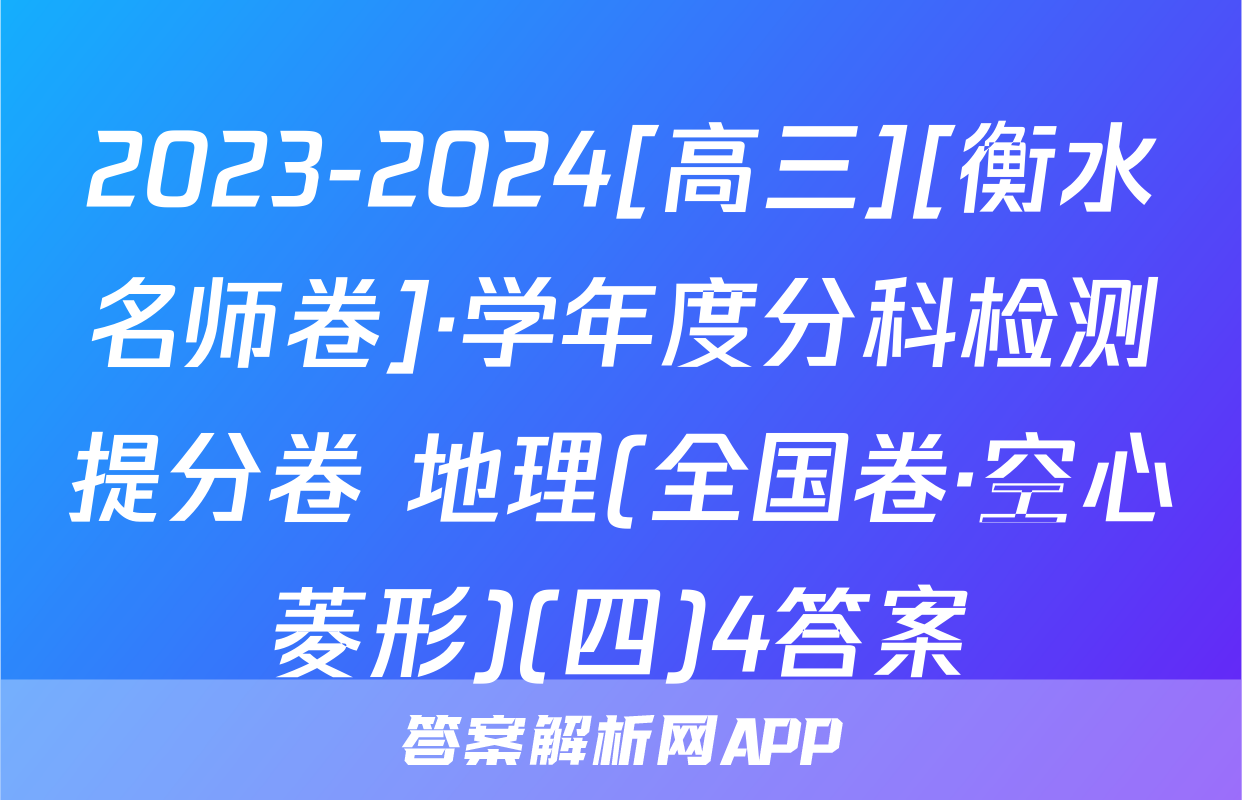 2023-2024[高三][衡水名师卷]·学年度分科检测提分卷 地理(全国卷·空心菱形)(四)4答案