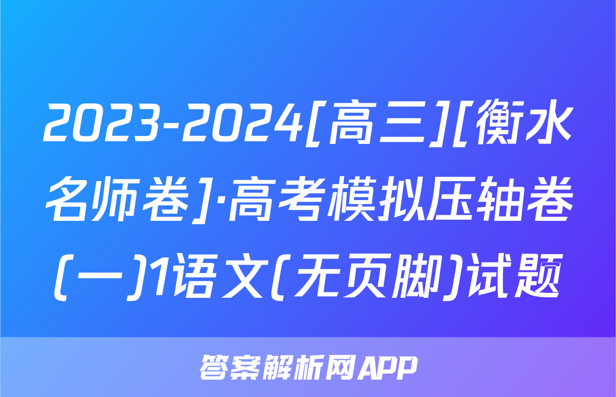 2023-2024[高三][衡水名师卷]·高考模拟压轴卷(一)1语文(无页脚)试题