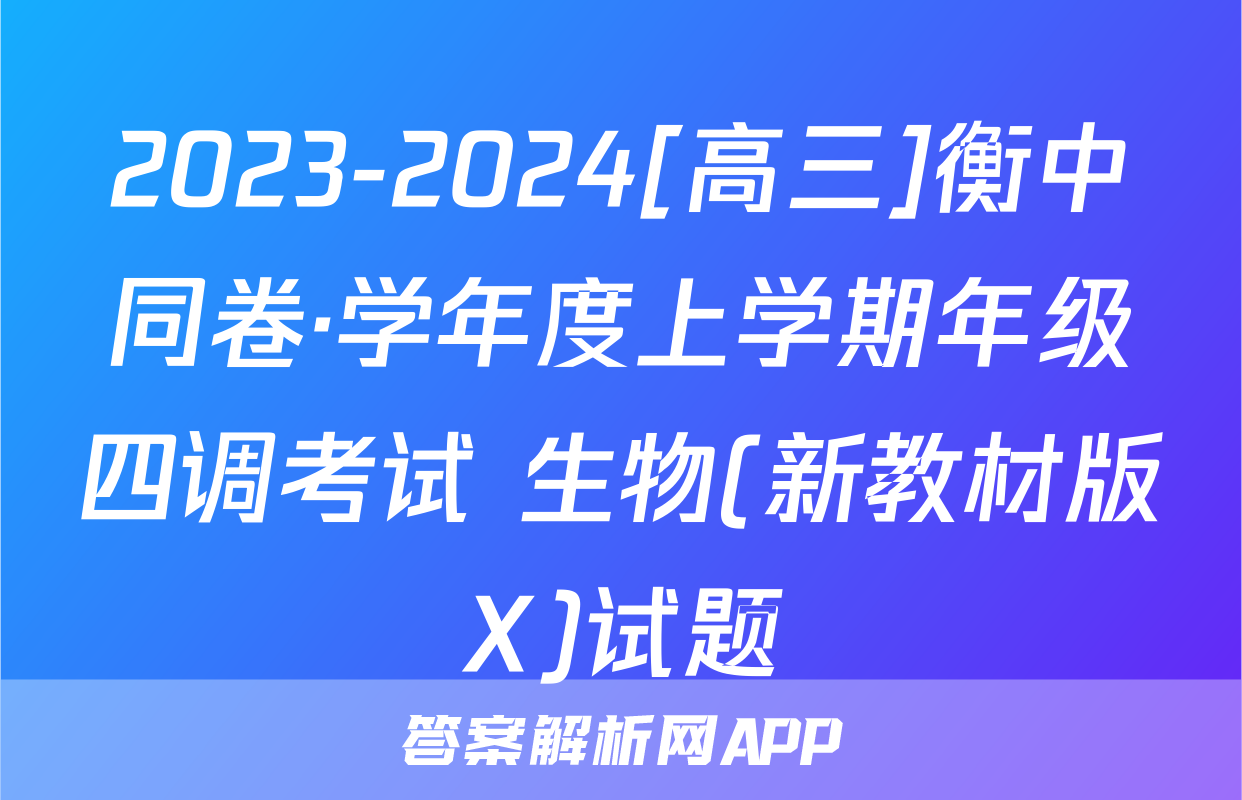 2023-2024[高三]衡中同卷·学年度上学期年级四调考试 生物(新教材版X)试题