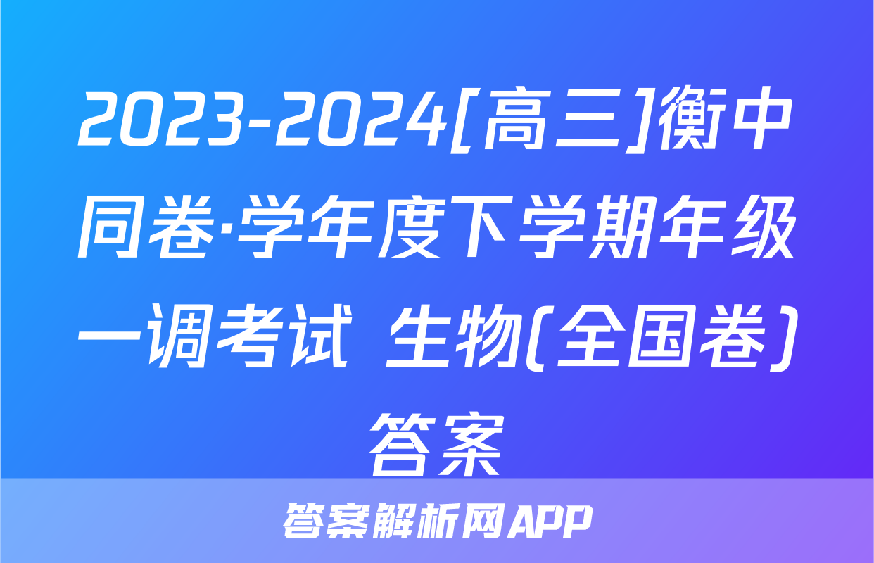 2023-2024[高三]衡中同卷·学年度下学期年级一调考试 生物(全国卷)答案