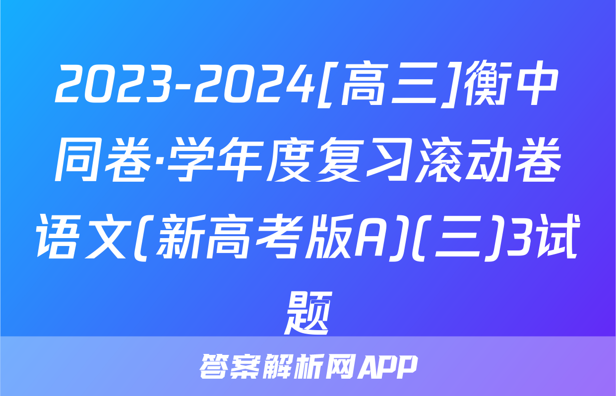 2023-2024[高三]衡中同卷·学年度复习滚动卷语文(新高考版A)(三)3试题