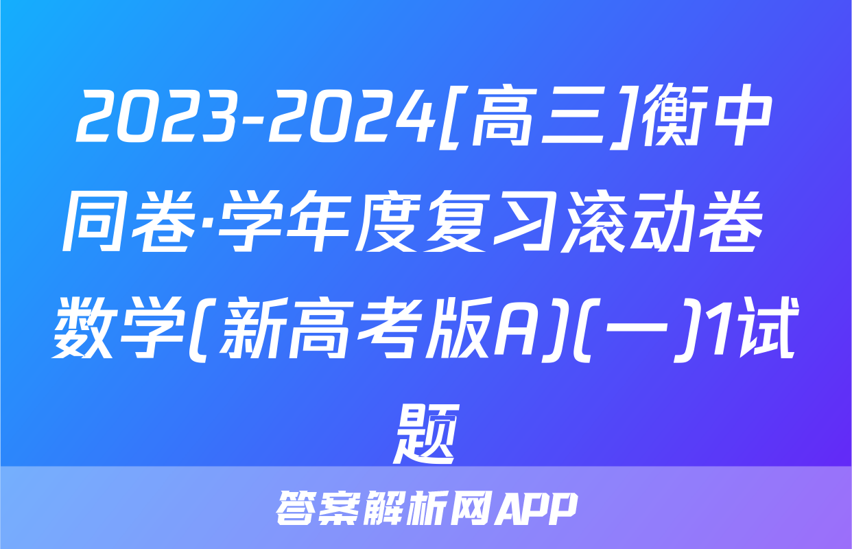 2023-2024[高三]衡中同卷·学年度复习滚动卷 数学(新高考版A)(一)1试题