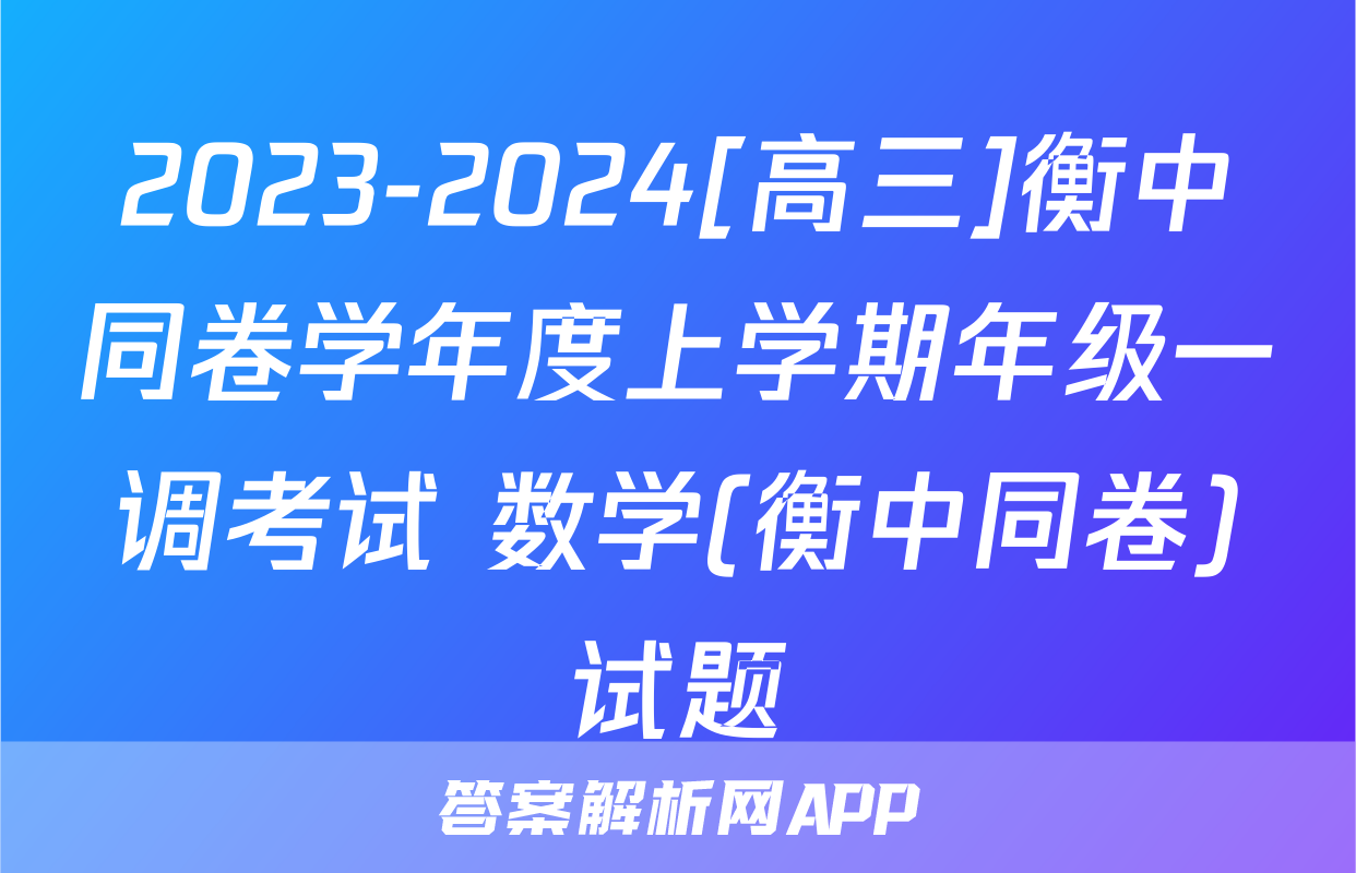 2023-2024[高三]衡中同卷学年度上学期年级一调考试 数学(衡中同卷)试题