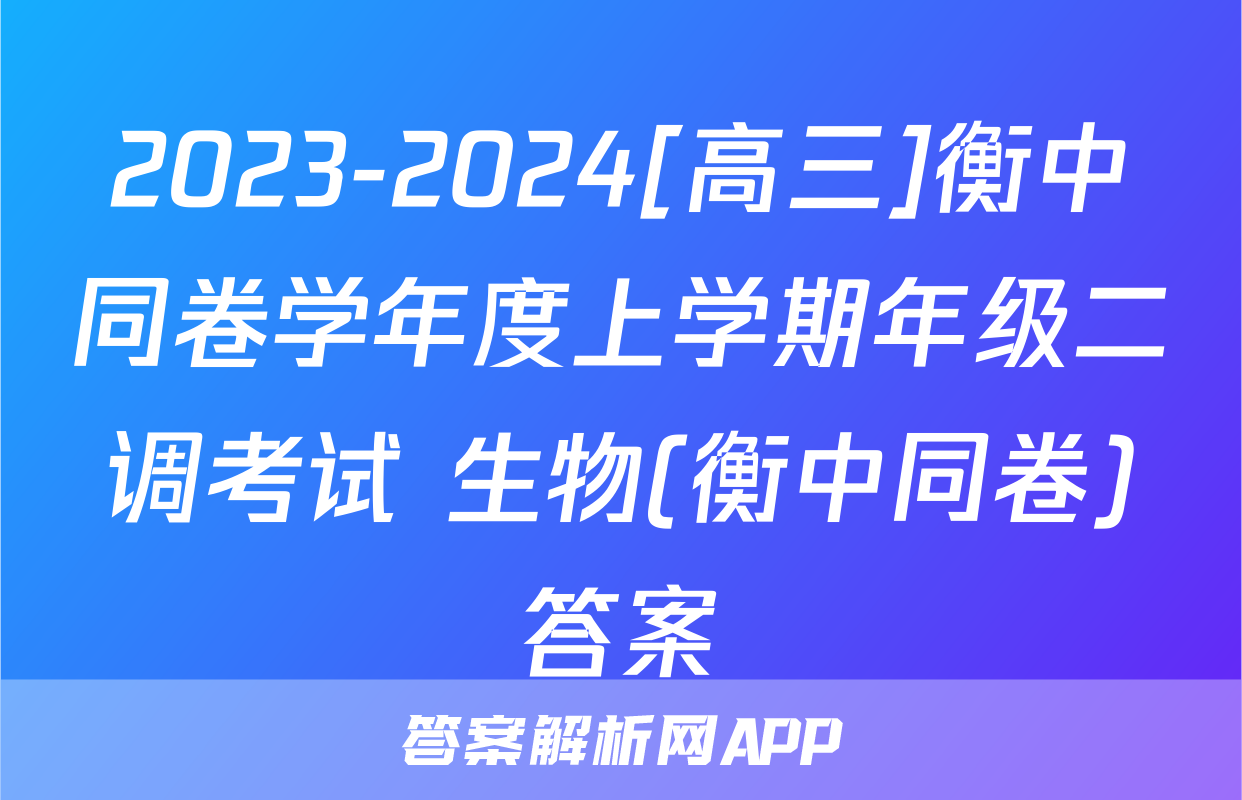 2023-2024[高三]衡中同卷学年度上学期年级二调考试 生物(衡中同卷)答案