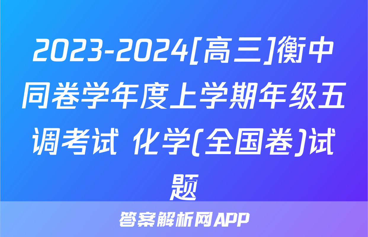 2023-2024[高三]衡中同卷学年度上学期年级五调考试 化学(全国卷)试题