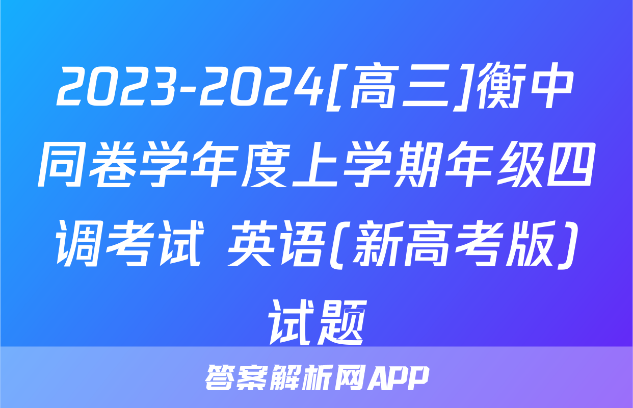 2023-2024[高三]衡中同卷学年度上学期年级四调考试 英语(新高考版)试题