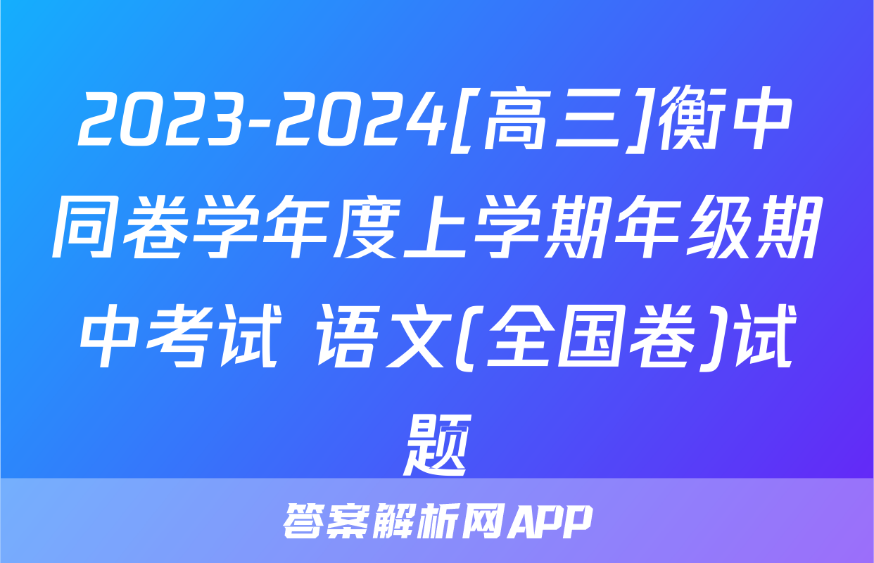 2023-2024[高三]衡中同卷学年度上学期年级期中考试 语文(全国卷)试题