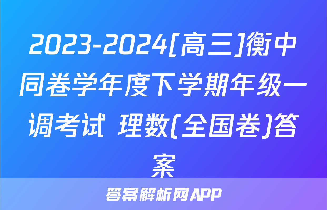 2023-2024[高三]衡中同卷学年度下学期年级一调考试 理数(全国卷)答案