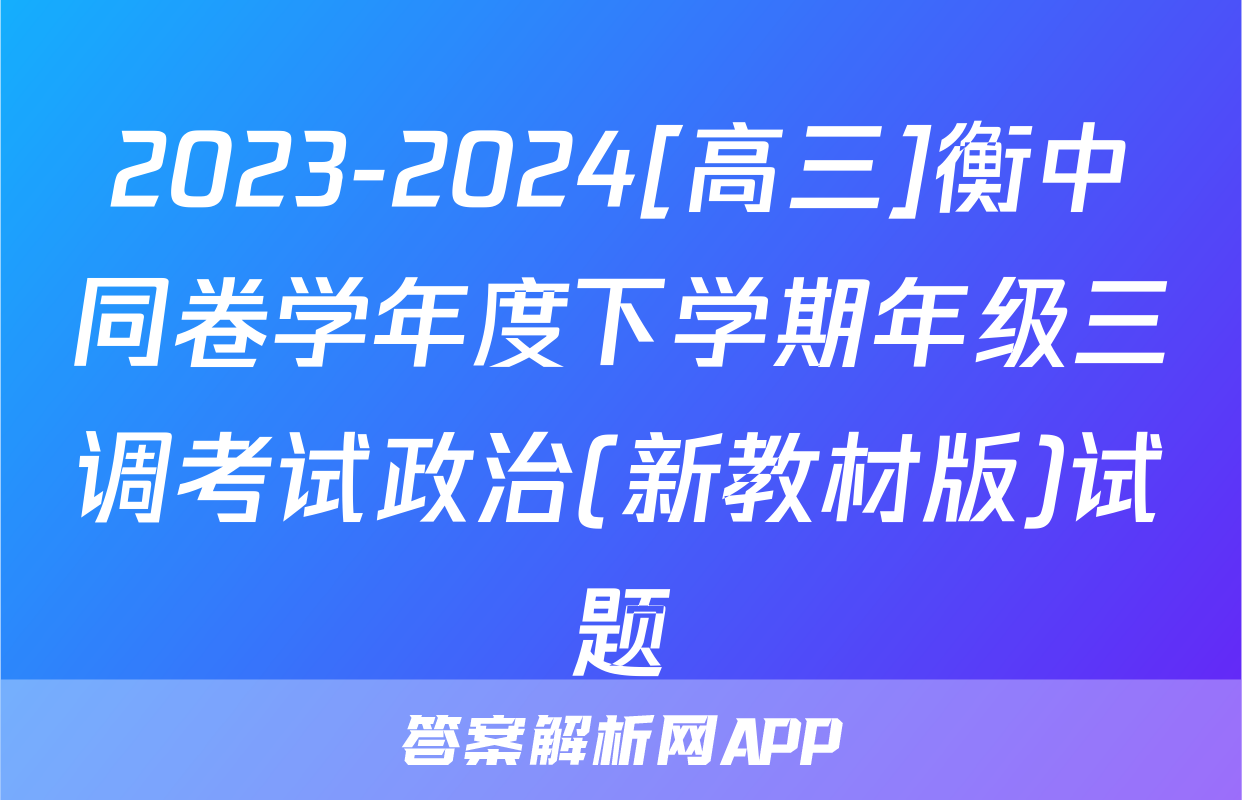 2023-2024[高三]衡中同卷学年度下学期年级三调考试政治(新教材版)试题