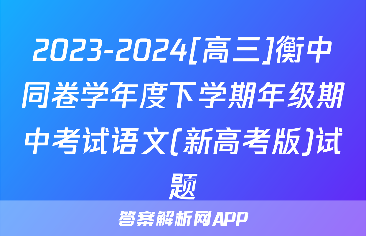 2023-2024[高三]衡中同卷学年度下学期年级期中考试语文(新高考版)试题