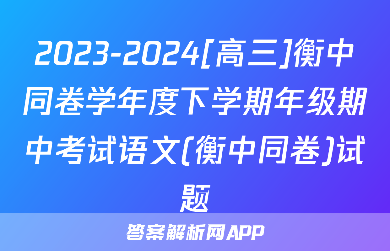 2023-2024[高三]衡中同卷学年度下学期年级期中考试语文(衡中同卷)试题