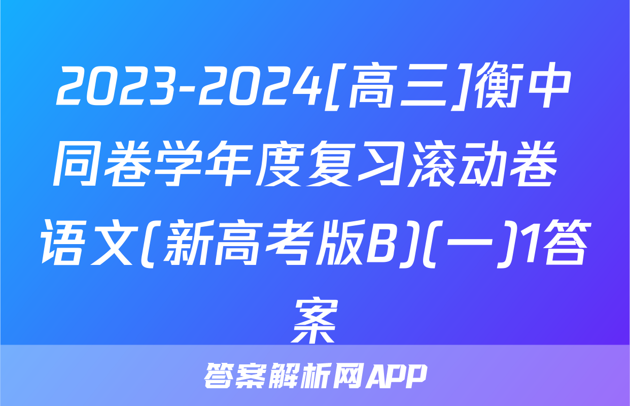 2023-2024[高三]衡中同卷学年度复习滚动卷 语文(新高考版B)(一)1答案