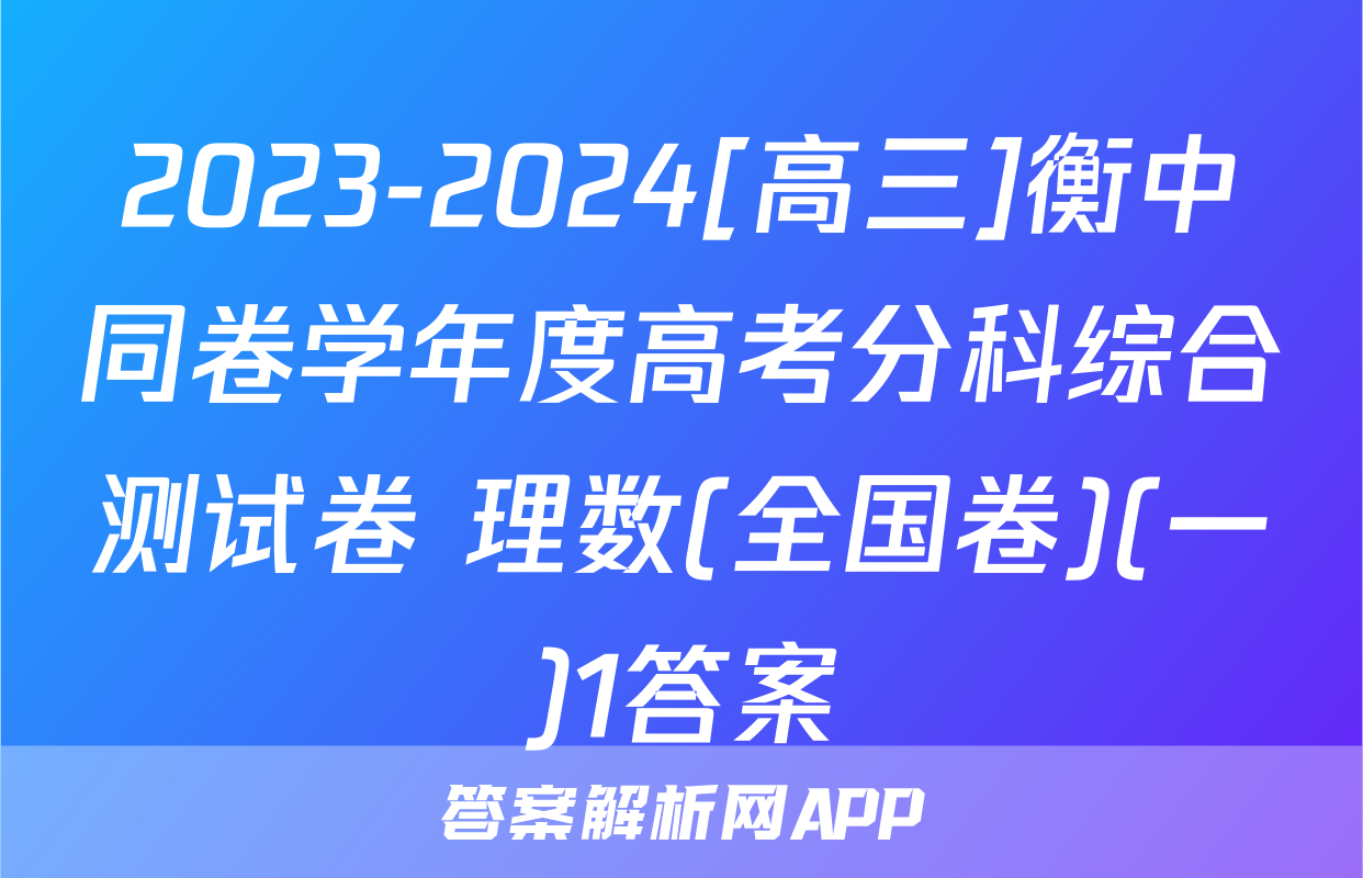 2023-2024[高三]衡中同卷学年度高考分科综合测试卷 理数(全国卷)(一)1答案