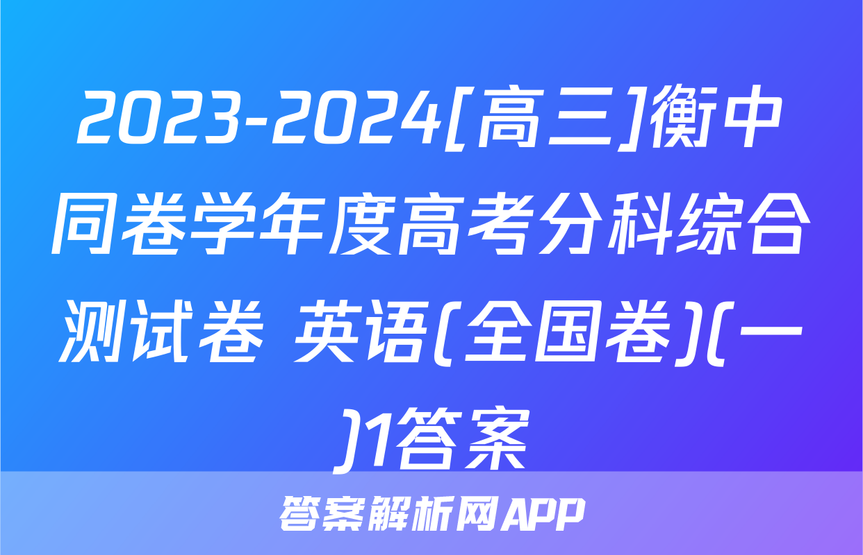 2023-2024[高三]衡中同卷学年度高考分科综合测试卷 英语(全国卷)(一)1答案