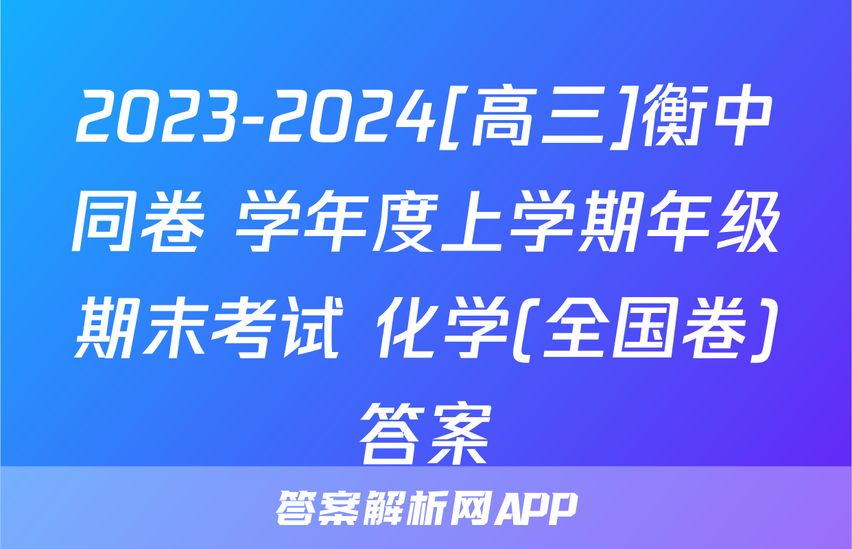 2023-2024[高三]衡中同卷 学年度上学期年级期末考试 化学(全国卷)答案