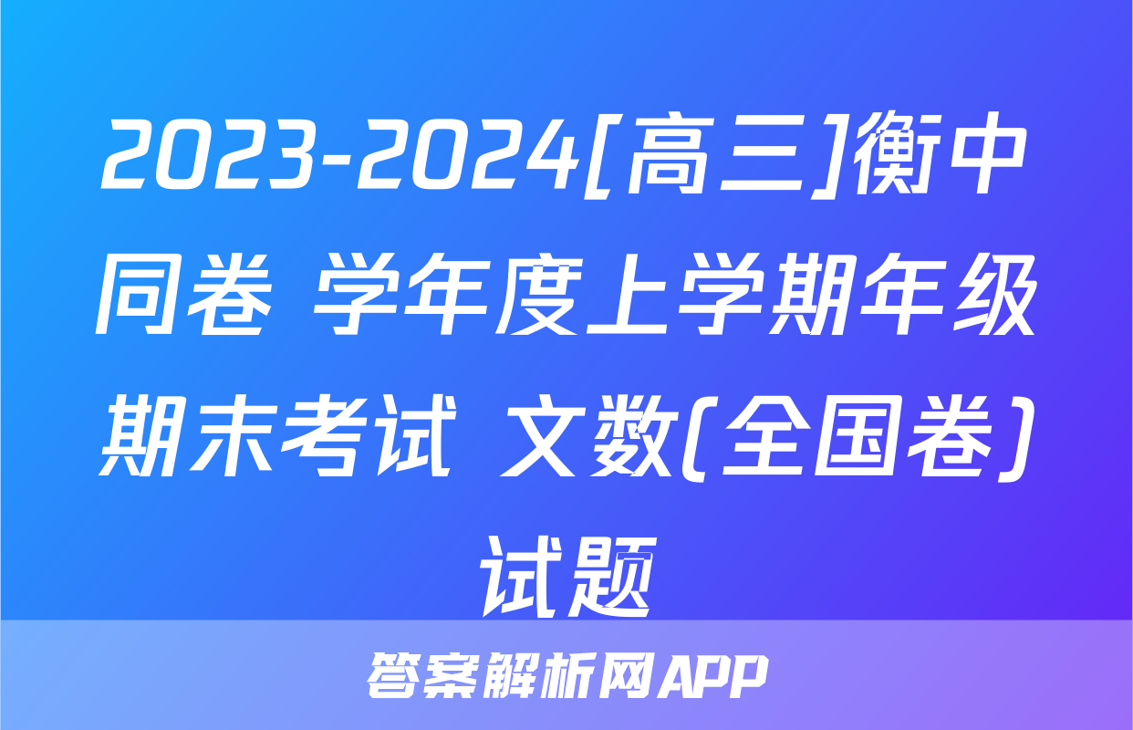 2023-2024[高三]衡中同卷 学年度上学期年级期末考试 文数(全国卷)试题