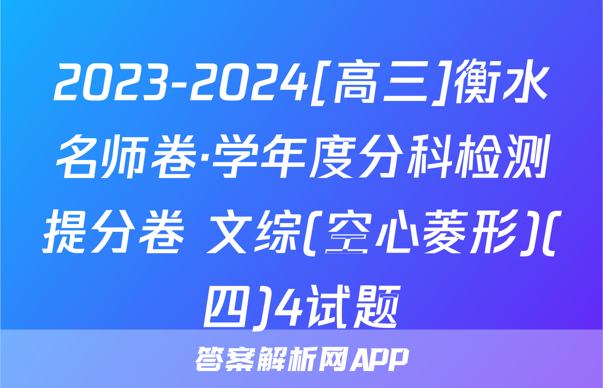 2023-2024[高三]衡水名师卷·学年度分科检测提分卷 文综(空心菱形)(四)4试题