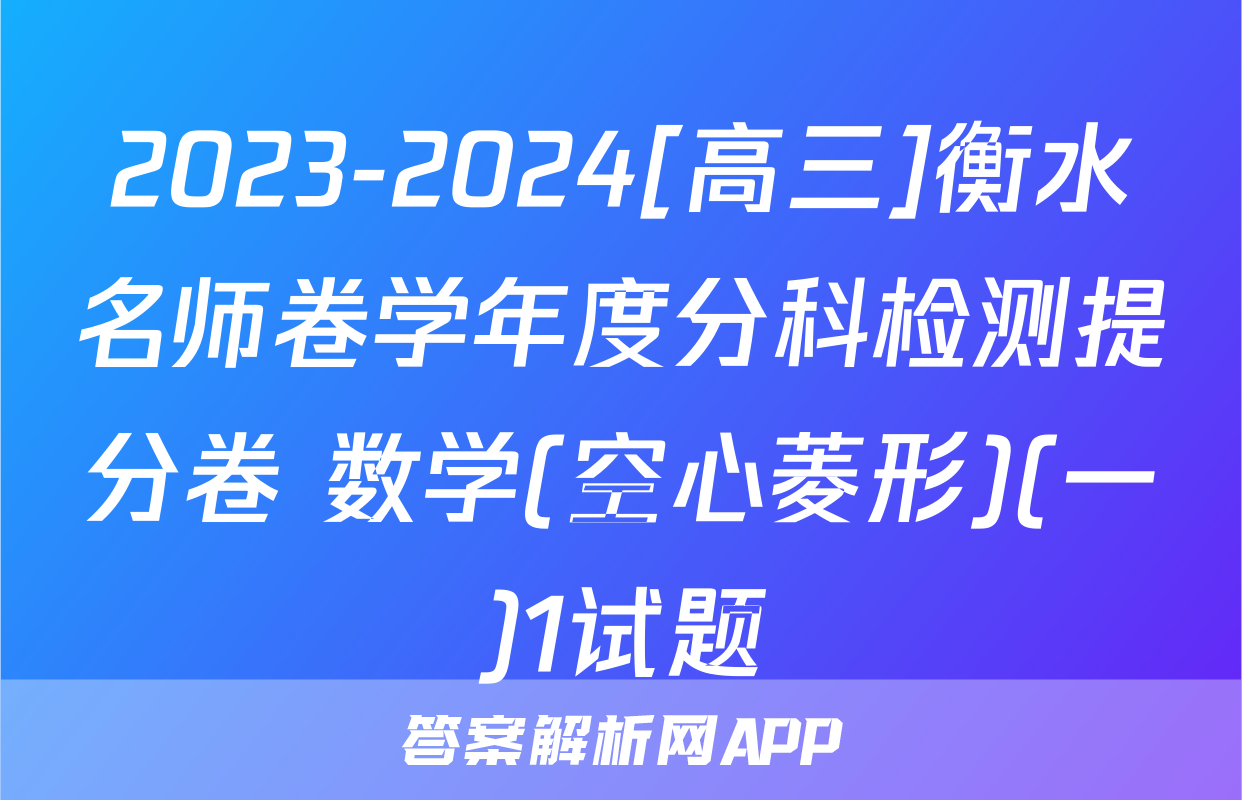 2023-2024[高三]衡水名师卷学年度分科检测提分卷 数学(空心菱形)(一)1试题