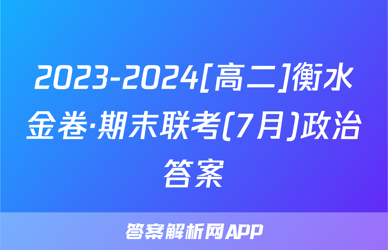 2023-2024[高二]衡水金卷·期末联考(7月)政治答案