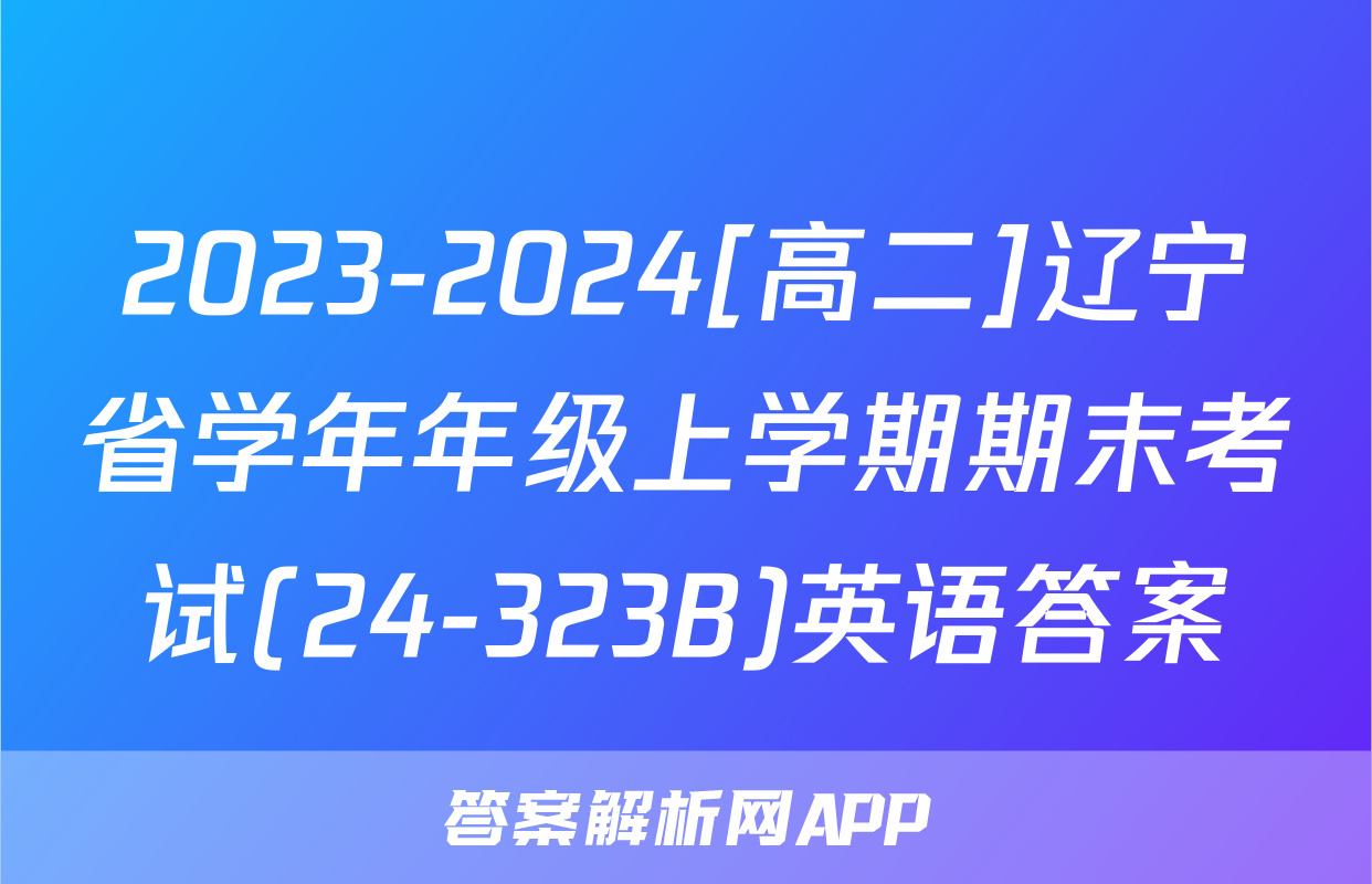 2023-2024[高二]辽宁省学年年级上学期期末考试(24-323B)英语答案
