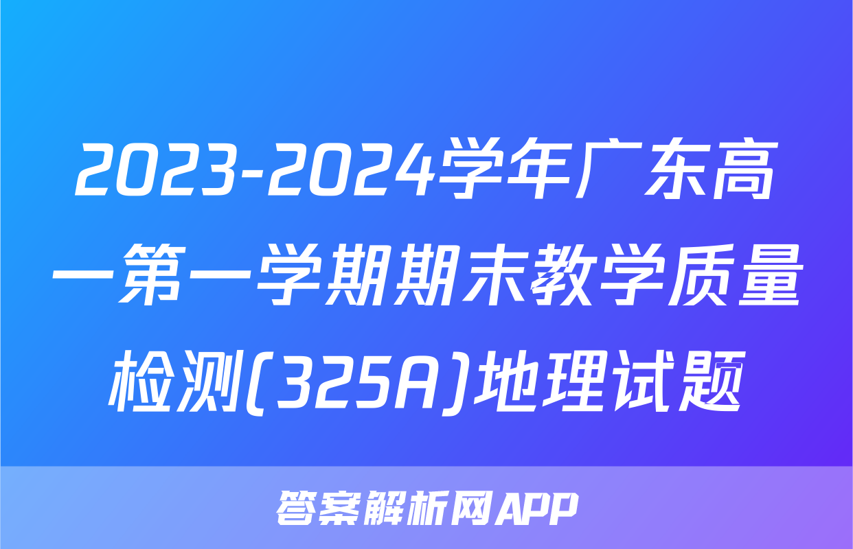 2023-2024学年广东高一第一学期期末教学质量检测(325A)地理试题