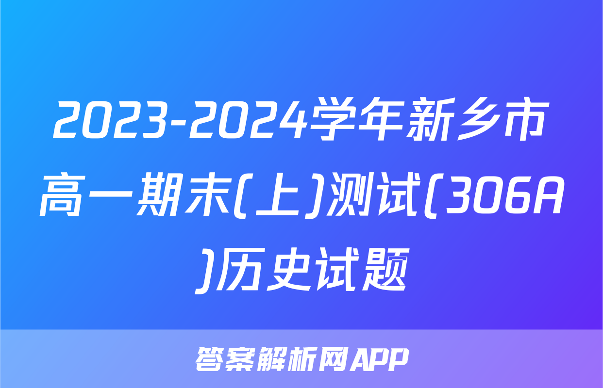 2023-2024学年新乡市高一期末(上)测试(306A)历史试题