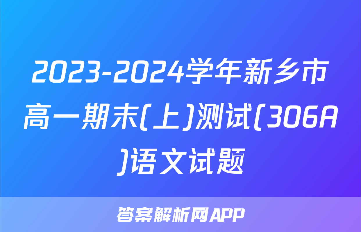 2023-2024学年新乡市高一期末(上)测试(306A)语文试题