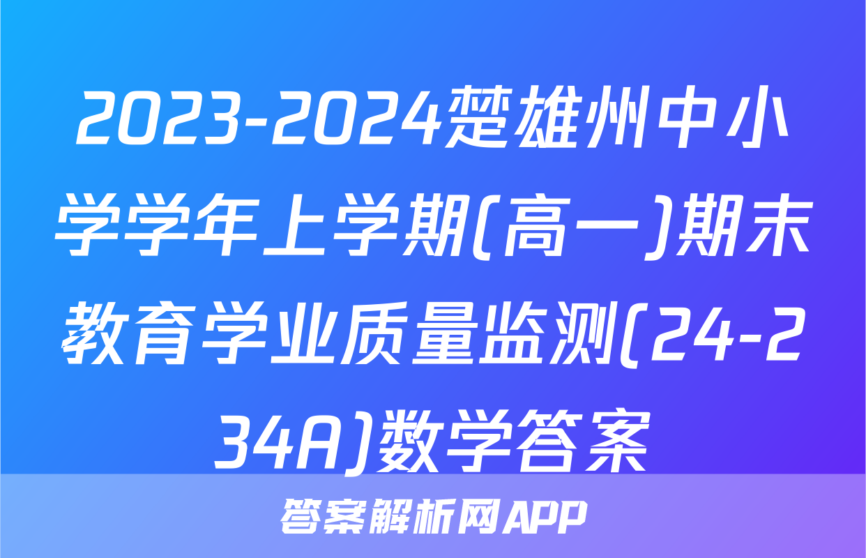 2023-2024楚雄州中小学学年上学期(高一)期末教育学业质量监测(24-234A)数学答案