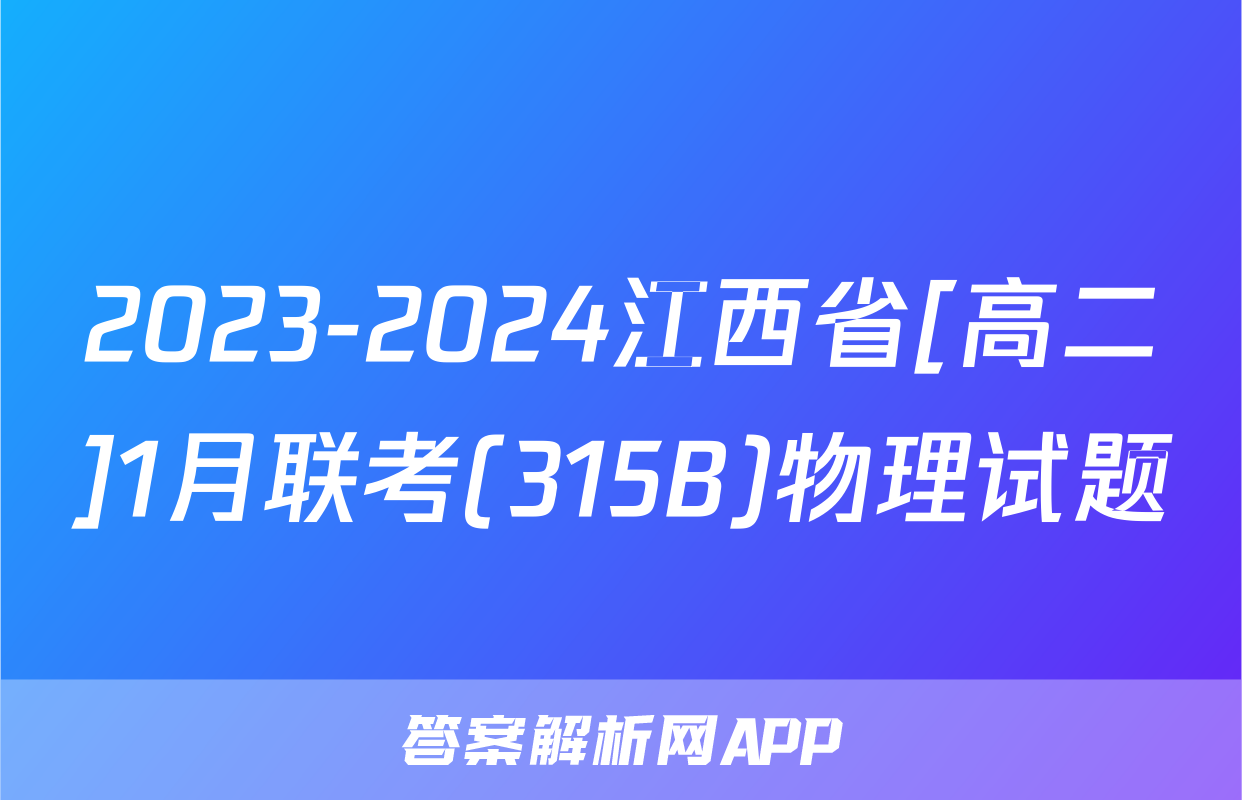 2023-2024江西省[高二]1月联考(315B)物理试题