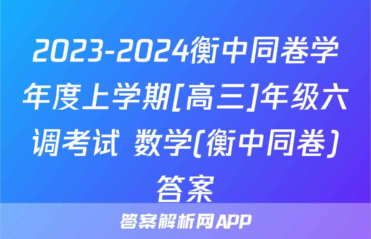 2023-2024衡中同卷学年度上学期[高三]年级六调考试 数学(衡中同卷)答案